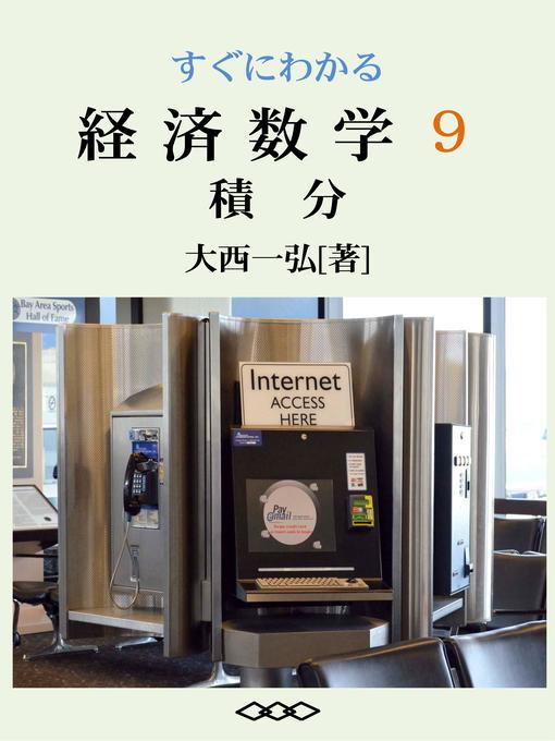 Title details for すぐにわかる経済数学９：積分 by 大西一弘 - Available